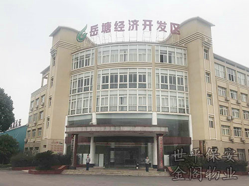 岳塘經(jīng)濟(jì)開(kāi)發(fā)區(qū)