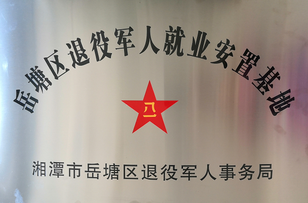 2020年7月14日，湘潭世平保安服務(wù)有限公司被授予“岳塘區(qū)退役軍人就業(yè)安置基地”。