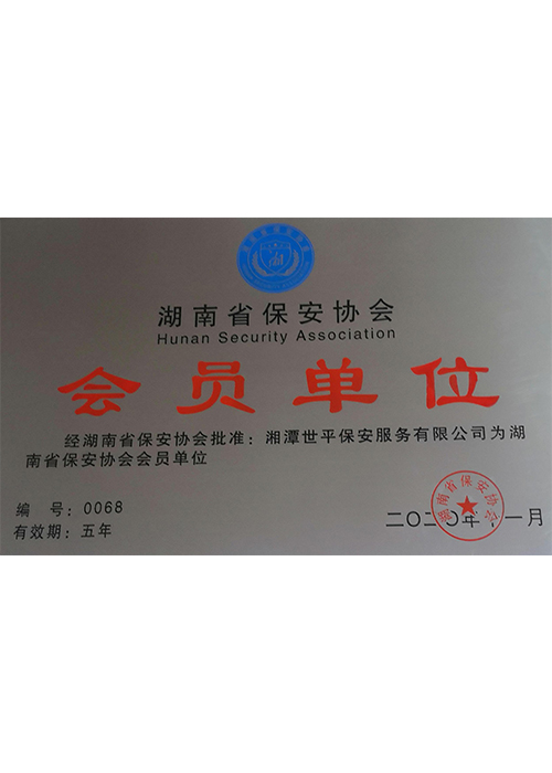 湘潭世平保安服務(wù)有限公司,湘潭保安服務(wù),技防服務(wù),特保服務(wù)哪里好 湘潭世平保安服務(wù)有限公司,湘潭保安服務(wù),技防服務(wù),特保服務(wù)哪里好